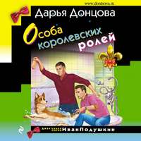 . Особа королевских ролей