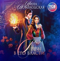 . Грезы в Его власти