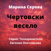 Марина Серова. Чертовски весело