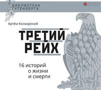 Артём Космарский. Третий рейх. 16 историй о жизни и смерти