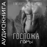 . Госпожа Горы