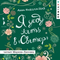 Анна Никольская. Я уеду жить в «Свитер»