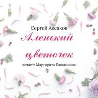 . Аленький цветочек
