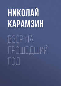 Николай Карамзин. Взор на прошедший год