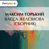 . Васса Железнова (сборник)