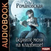 Ольга Романовская. Верните меня на кладбище