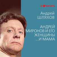 . Андрей Миронов и его женщины. …И мама