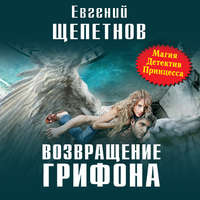 . Возвращение Грифона