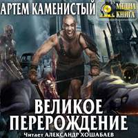 . Великое перерождение