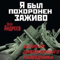 Петр Андреев. Я был похоронен заживо. Записки дивизионного разведчика