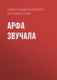 . Арфа звучала