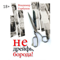 Владимир Анатольевич Горбунов. Не дрейфь, борода!