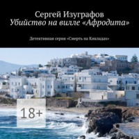Сергей Изуграфов. Убийство на вилле «Афродита»