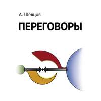 Александр Шевцов (Андреев). Переговоры