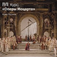. Лекция «Оперы Моцарта как апология любви и чувственности»