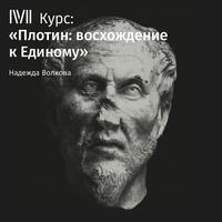 Надежда Волкова. Лекция «Мировая душа и частные души»
