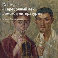 Т. Л. Александрова. Лекция «Творчество Сенеки Младшего»