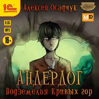 . Подземелья Кривых гор