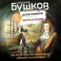. Остров кошмаров. Паруса и пушки