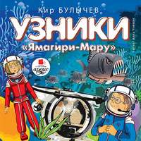 . Узники «Ямагири-Мару»