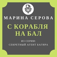Марина Серова. С корабля на бал