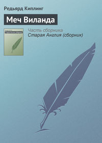 . Меч Виланда