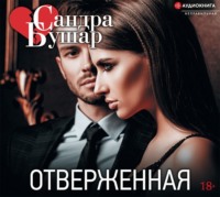 . Отверженная