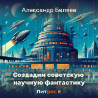 . Создадим советскую научную фантастику