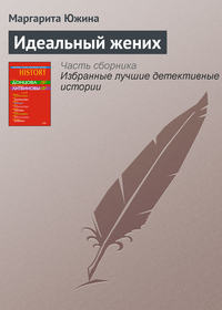 Маргарита Южина. Идеальный жених
