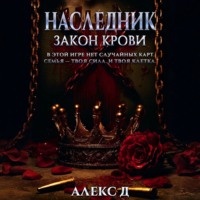 . Наследник. Закон крови