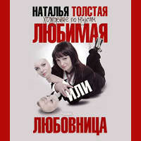 Наталья Толстая. Любимая или любовница. Хождение по мукам