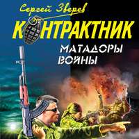 Сергей Зверев. Матадоры войны