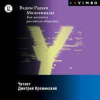 . Миллениалы. Как меняется российское общество