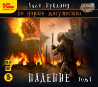Алан Нукланд. По дороге могущества. Падение. Том 1