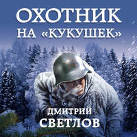 Дмитрий Светлов. Охотник на кукушек
