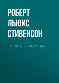 . Билль с мельницы