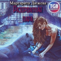 . Разорванная пара