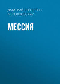 . Мессия