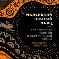 . Маленький плохой заяц, или Взаимосвязь религии и окружающей среды