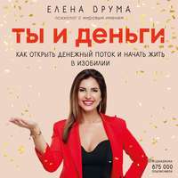 . Ты и деньги