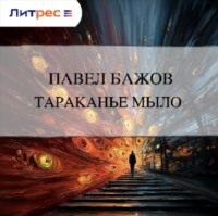 Павел Бажов. Тараканье мыло