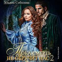 . Пока смерть не обручит нас. Книга 2