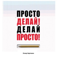 Оскар Хартманн. Просто делай! Делай просто!