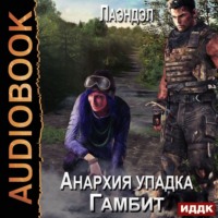 Лаэндэл. Анархия упадка. Гамбит