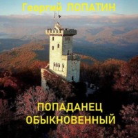 Георгий Лопатин. Попаданец обыкновенный