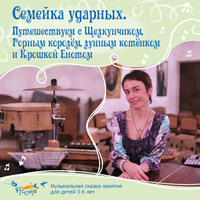 . Семейка ударных. Путешествуем с Щелкунчиком, Горным королём, лунным котёнком и Крошкой Енотом