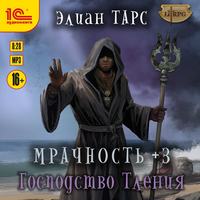 . Мрачность +3. Господство Тления