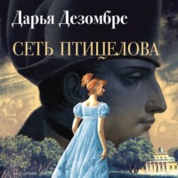 . Сеть птицелова