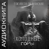 . Холодные горы