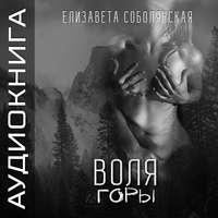 . Воля Горы
